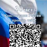 Всероссийский онлайн-конкурс  «30 лет Конституции России - проверь себя!»