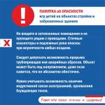 Памятка для родителей об ОПАСНОСТИ игр детей на объектах стройки и заброшенных зданиях