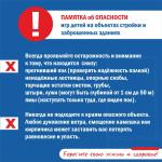 Памятка для родителей об ОПАСНОСТИ игр детей на объектах стройки и заброшенных зданиях