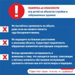 Памятка для родителей об ОПАСНОСТИ игр детей на объектах стройки и заброшенных зданиях