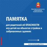 Памятка для родителей об ОПАСНОСТИ игр детей на объектах стройки и заброшенных зданиях